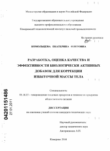 Диссертация по технологии продовольственных продуктов на тему «Разработка, оценка качества и эффективности биологически активных добавок для коррекции избыточной массы тела»