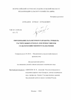 Диссертация по процессам и машинам агроинженерных систем на тему «Обоснование параметров и разработка топки на растительных отходах для зерносушилок сельскохозяйственного назначения»