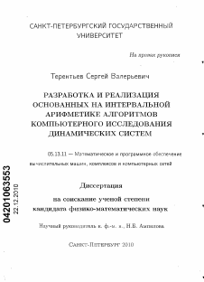 Диссертация по информатике, вычислительной технике и управлению на тему «Разработка и реализация основанных на интервальной арифметике алгоритмов компьютерного исследования динамических систем»