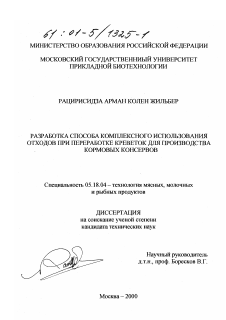 Диссертация по технологии продовольственных продуктов на тему «Разработка способа комплексного использования отходов при переработке креветок для производства кормовых консервов»