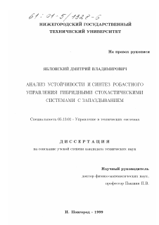 Диссертация по информатике, вычислительной технике и управлению на тему «Анализ устойчивости и синтез робастного управления гибридными стохастическими системами с запаздыванием»