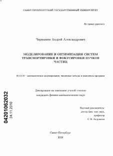 Диссертация по информатике, вычислительной технике и управлению на тему «Моделирование и оптимизация систем транспортировки и фокусировки пучков частиц»