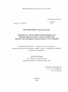 Диссертация по электронике на тему «Минимум энтропии измерений как вычислимая мера запутанности многочастичных квантовых состояний»