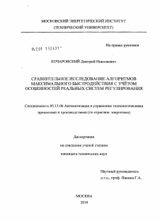 Диссертация по информатике, вычислительной технике и управлению на тему «Сравнительное исследование алгоритмов максимального быстродействия с учетом особенностей реальных систем регулирования»