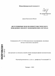 Диссертация по информатике, вычислительной технике и управлению на тему «Двухуровневые модели оппортунистического поведения в эколого-экономических системах»