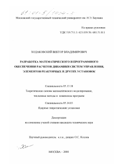 Диссертация по информатике, вычислительной технике и управлению на тему «Разработка математического и программного обеспечения расчетов динамики систем управления, элементов реакторных и других установок»