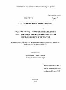 Диссертация по информатике, вычислительной технике и управлению на тему «Модели и методы управления техническим обслуживанием и ремонтом оборудования промышленного предприятия»