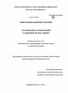 Диссертация по информатике, вычислительной технике и управлению на тему «Тестирование распределений в зависимости доза-эффект»