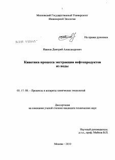 Диссертация по химической технологии на тему «Кинетика процесса экстракции нефтепродуктов из воды»