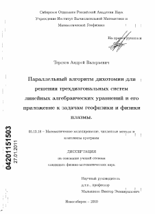 Диссертация по информатике, вычислительной технике и управлению на тему «Параллельный алгоритм дихотомии для решения трехдиагональных систем линейных алгебраических уравнений и его приложение к задачам геофизики и физики плазмы»