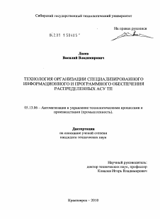 Диссертация по информатике, вычислительной технике и управлению на тему «Технология организации специализированного информационного и программного обеспечения распределенных АСУ ТП»