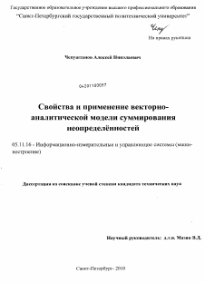 Диссертация по приборостроению, метрологии и информационно-измерительным приборам и системам на тему «Свойства и применение векторно-аналитической модели суммирования неопределённостей»