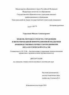 Диссертация по информатике, вычислительной технике и управлению на тему «Модели, методы и средства управления и интегрированной информационной поддержки производственных процессов предприятия металлургической отрасли»