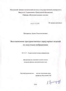 Диссертация по информатике, вычислительной технике и управлению на тему «Восстановление пространственных циркулярных моделей по силуэтным изображениям»