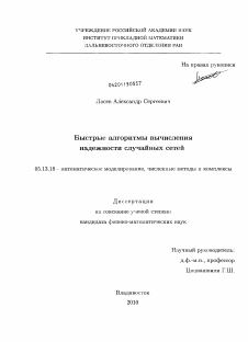 Диссертация по информатике, вычислительной технике и управлению на тему «Быстрые алгоритмы вычисления надежности случайных сетей»