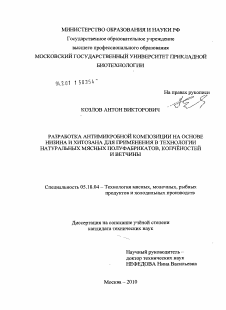 Диссертация по технологии продовольственных продуктов на тему «Разработка антимикробной композиции на основе низина и хитозана для применения в технологии натуральных мясных полуфабрикатов, копченостей и ветчины»