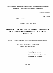 Диссертация по металлургии на тему «Развитие усталостного разрушения низколегированных сталей контролируемой прокатки с полосчатой структурой»