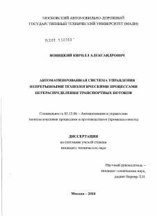 Диссертация по информатике, вычислительной технике и управлению на тему «Автоматизированная система управления непрерывными технологическими процессами перераспределения транспортных потоков»