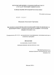 Диссертация по информатике, вычислительной технике и управлению на тему «Численное моделирование взаимодействия подвижных и деформируемых элементов конструкции с потоком жидкости или газа»