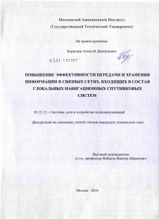 Диссертация по радиотехнике и связи на тему «Повышение эффективности передачи и хранения информации в связных сетях, входящих в состав глобальных навигационных спутниковых систем»