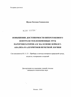 Диссертация по приборостроению, метрологии и информационно-измерительным приборам и системам на тему «Повышение достоверности вихретокового контроля теплообменных труб парогенераторов АЭС на основе вейвлет-анализа и алгоритмов нечеткой логики»