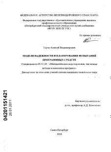 Диссертация по информатике, вычислительной технике и управлению на тему «Модели надежности и планирования испытаний программных средств» Диссертация по информатике, вычислительной технике и управлению на тему «Модели надежности и планирования испытаний программных средств»