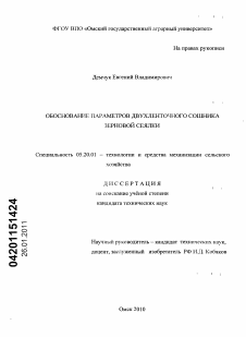 Диссертация по процессам и машинам агроинженерных систем на тему «Обоснование параметров двухленточного сошника зерновой сеялки»