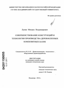 Диссертация по технологии, машинам и оборудованию лесозаготовок, лесного хозяйства, деревопереработки и химической переработки биомассы дерева на тему «Совершенствование конструкций и технологии производства деревоклеенных композитных балок»