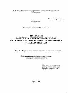 Диссертация по информатике, вычислительной технике и управлению на тему «Управление качеством учебных материалов на основе анализа трудности понимания учебных текстов»