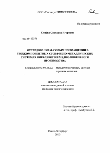 Диссертация по металлургии на тему «Исследование фазовых превращений в трехкомпонентных сульфидно-металлических системах никелевого и медно-никелевого производства»