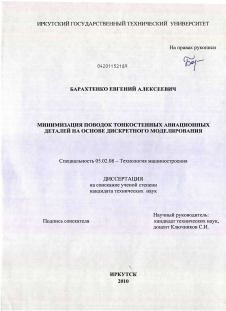 Диссертация по машиностроению и машиноведению на тему «Минимизация поводок тонкостенных авиационных деталей на основе дискретного моделирования»