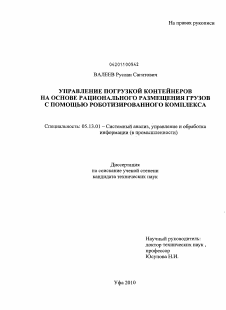 Диссертация по информатике, вычислительной технике и управлению на тему «Управление погрузкой контейнеров на основе рационального размещения грузов с помощью роботизированного комплекса»