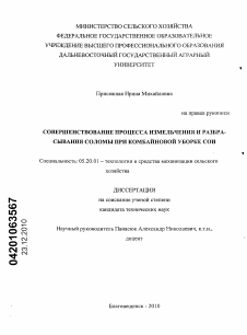 Диссертация по процессам и машинам агроинженерных систем на тему «Совершенствование процесса измельчения и разбрасывания соломы при комбайновой уборке сои»