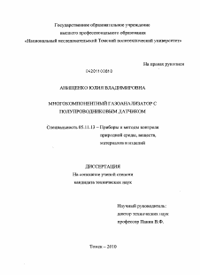 Диссертация по приборостроению, метрологии и информационно-измерительным приборам и системам на тему «Многокомпонентный газоанализатор с полупроводниковым датчиком»