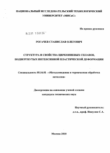 Диссертация по металлургии на тему «Структура и свойства циркониевых сплавов, подвергнутых интенсивной пластической деформации»