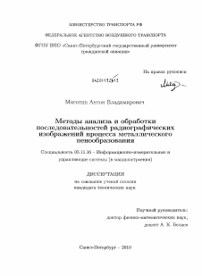 Диссертация по приборостроению, метрологии и информационно-измерительным приборам и системам на тему «Методы анализа и обработки последовательностей радиографических изображений процесса металлического пенообразования»