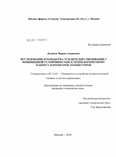 Диссертация по информатике, вычислительной технике и управлению на тему «Исследование и разработка усилителей считывания с повышенной устойчивостью к технологическому разбросу параметров транзисторов»