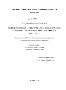 Диссертация по информатике, вычислительной технике и управлению на тему «Математическое моделирование динамических режимов асинхронных электроприводов центрифуг»