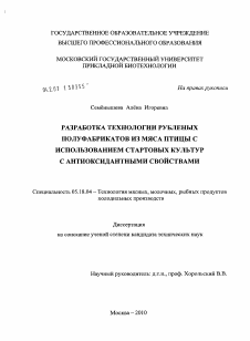 Диссертация по технологии продовольственных продуктов на тему «Разработка технологии рубленых полуфабрикатов из мяса птицы с использованием стартовых культур с антиоксидантными свойствами»