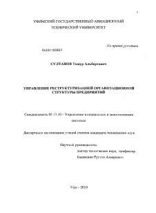 Диссертация по информатике, вычислительной технике и управлению на тему «Управление реструктуризацией организационной структуры предприятий»