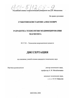 Диссертация по химической технологии на тему «Разработка технологии модифицирования магнетита»