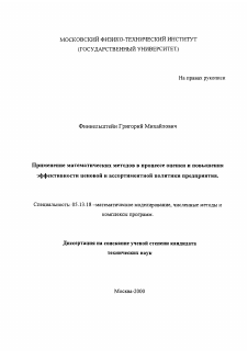 Диссертация по информатике, вычислительной технике и управлению на тему «Применение математических методов в процессе оценки и повышения эффективности ценовой и ассортиментной политики предприятия»