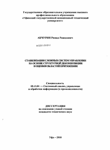 Диссертация по информатике, вычислительной технике и управлению на тему «Стабилизация сложных систем управления на основе структурной декомпозиции и оценки областей притяжения»