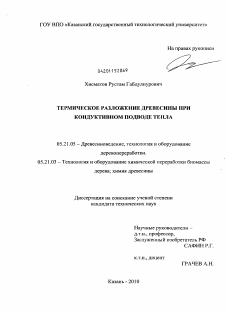 Диссертация по технологии, машинам и оборудованию лесозаготовок, лесного хозяйства, деревопереработки и химической переработки биомассы дерева на тему «Термическое разложение древесины при кондуктивном подводе тепла»