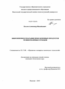 Диссертация по химической технологии на тему «Вибропневмосепарация измельченных продуктов резинотканевых отходов»