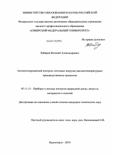 Диссертация по приборостроению, метрологии и информационно-измерительным приборам и системам на тему «Автоматизированный контроль тепловых нагрузок высокотемпературных производственных процессов»