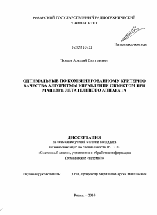 Диссертация по информатике, вычислительной технике и управлению на тему «Оптимальные по комбинированному критерию качества алгоритмы управления объектом при маневре летательного аппарата»