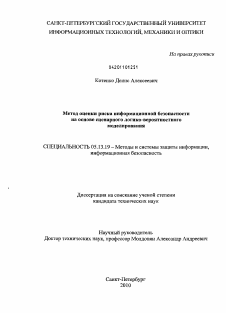 Диссертация по информатике, вычислительной технике и управлению на тему «Метод оценки риска информационной безопасности на основе сценарного логико-вероятностного моделирования»