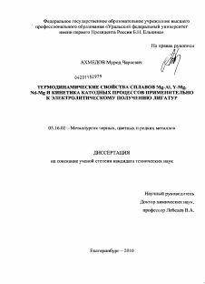 Диссертация по металлургии на тему «Термодинамические свойства сплавов Mg-Al, Y-Mg, Nd-Mg и кинетика катодных процессов применительно к электролитическому получению лигатур»