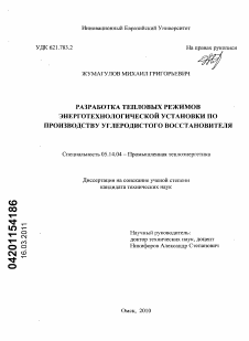 Диссертация по энергетике на тему «Разработка тепловых режимов энерготехнологической установки по производству углеродистого восстановителя»